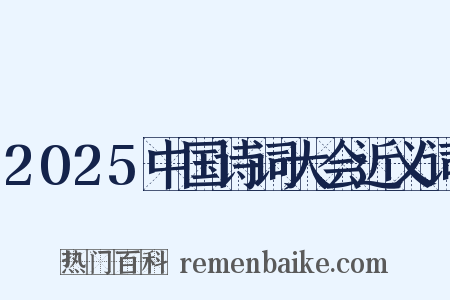 2025中国诗词大会近义词是什么意思的图片